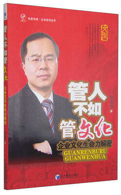 

管人不如管文化：企业文化生命力解密