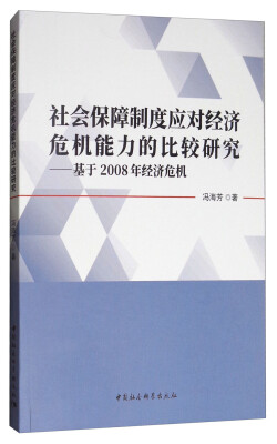 

社会保障制度应对经济危机能力的比较研究：基于2008年经济危机