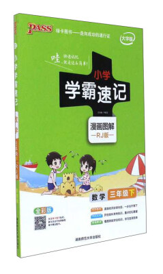 

小学学霸速记：数学（三年级下 RJ版 全彩版 大字版 漫画图解）