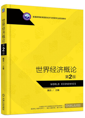 

世界经济概论第2版