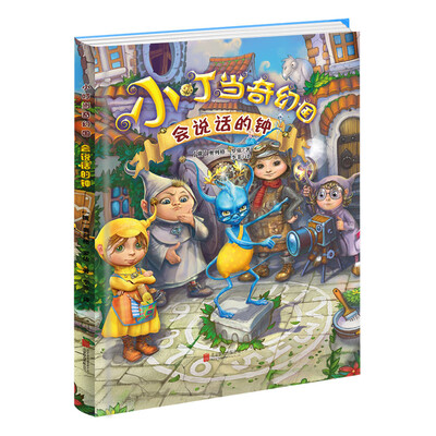 

小叮当奇幻国会说话的钟