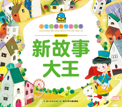 

小宝贝经典悦读书系·美绘故事系列：新故事大王
