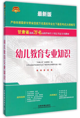 

幼儿教育专业知识/最新版甘肃省选拔万名高校毕业生下基层考试专用教材