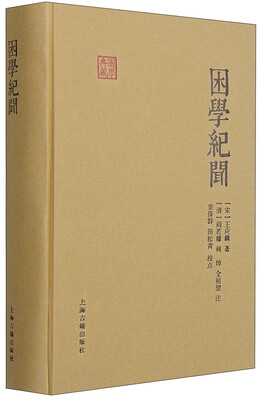 

国学典藏困学纪闻