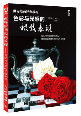 

世界绘画经典教程色彩与光感的极致表现