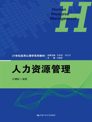 

人力资源管理/21世纪应用心理学系列教材