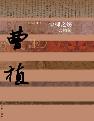 

棠棣之殇：曹植传（精装）