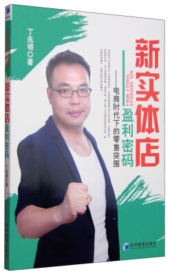 

新实体店盈利密码：电商时代下的零售突围