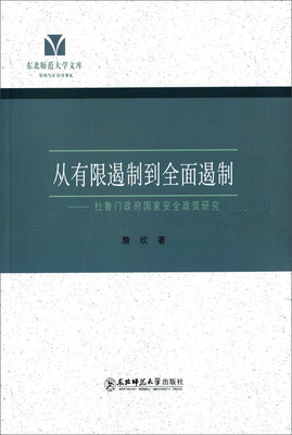 

东北师范大学文库·从有限遏制到全面遏制：杜鲁门政府国家安全政策研究