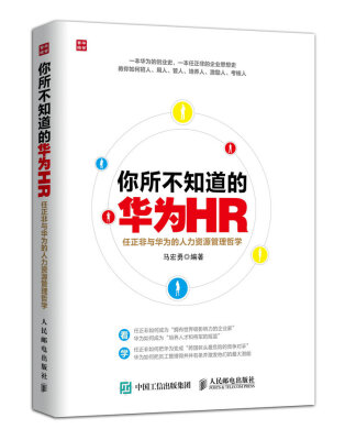 

你所不知道的华为HR