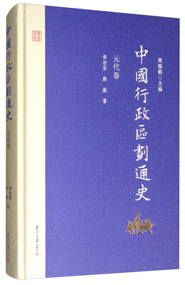 

中国行政区划通史·元代卷（修订本）