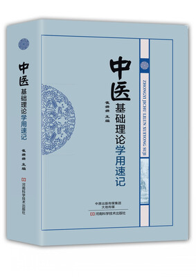 

中医基础理论学用速记