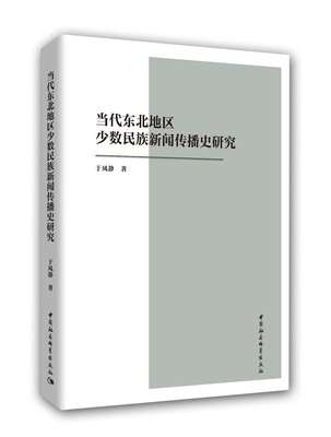 

当代东北地区少数民族新闻传播史研究