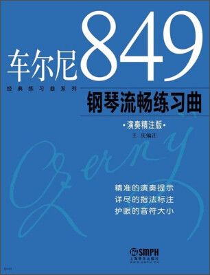 

经典练习曲系列：车尔尼849钢琴流畅练习曲（演奏精注版）