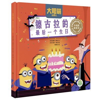 

小黄人：德古拉的最后一个生日[Minions:Dracula's Last Birthday]