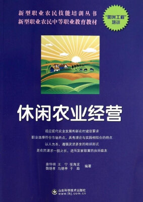 

新型职业农民中等职业教育教材·新型职业农民技能培训丛书：休闲农业经营