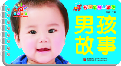 

阳光宝贝我爱学：男孩故事