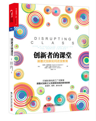 

创新者的课堂：颠覆式创新如何教育（精装）[Disrupting Class: How Disruptive Innovation Will C