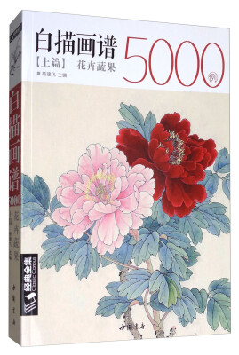 

经典全集系列丛书：白描画谱5000例上篇（花卉蔬果）