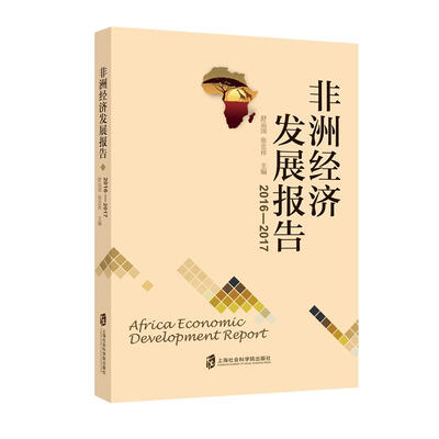 

非洲经济发展报告（2016-2017）