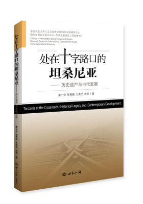 

处在十字路口的坦桑尼亚：历史遗产与当代发展