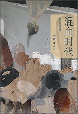 

混血时代