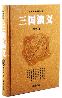 

古典名著普及文库三国演义