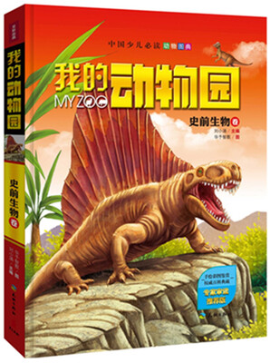 

我的动物园：史前生物卷
