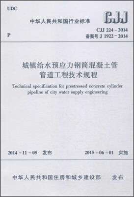 

城镇给水预应力钢筒混凝土管管道工程技术规程（CJJ 224-2014）