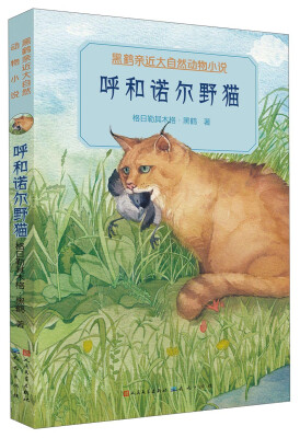 

呼和诺尔野猫/黑鹤亲近大自然动物小说