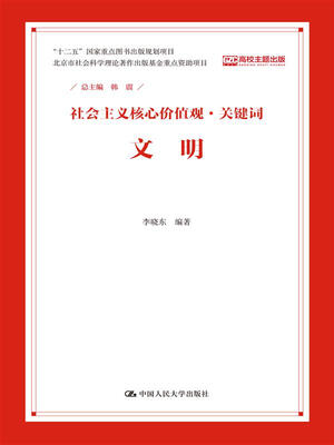 

文明（社会主义核心价值观·关键词）