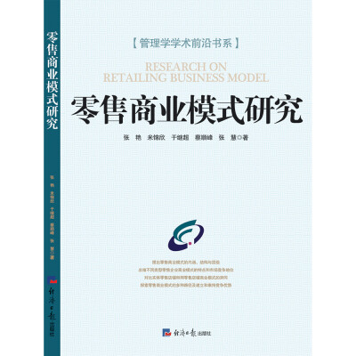 

零售商业模式研究