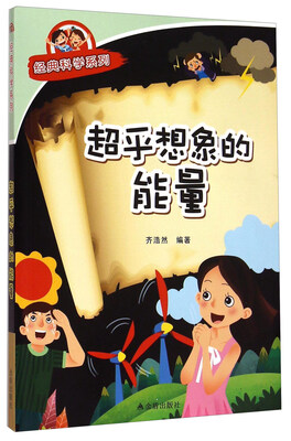 

经典科学系列超乎想象的能量