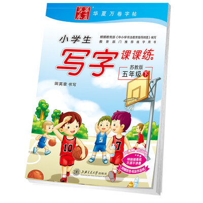 

华夏万卷字帖 小学生写字课课练 苏教版 五年级下册