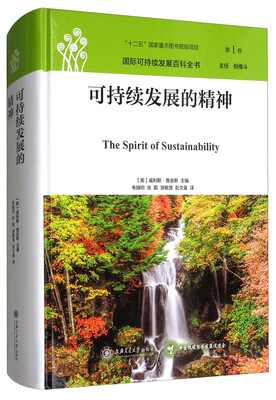 

国际可持续发展百科全书（第1卷）：可持续发展的精神