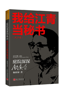 

庭院深深钓鱼台：我给江青当秘书（大字本）签章版