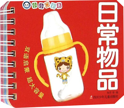 

小小口袋书：日常物品