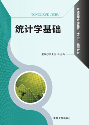 

统计学基础/普通高等职业教育“十二五”规划教材
