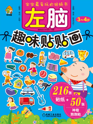 

宝宝最爱玩的贴纸书：左脑趣味贴贴画3-4岁