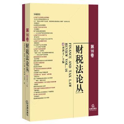 

财税法论丛（第16卷）