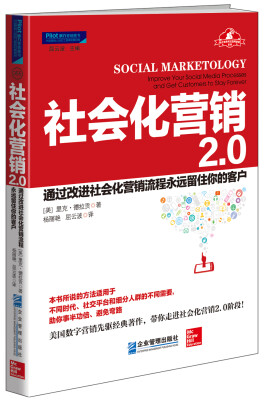 

社会化营销2.0 : 通过改进社会化营销流程永远留住你的客户