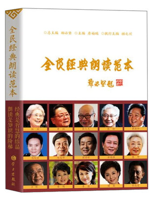 

全民经典朗读范本