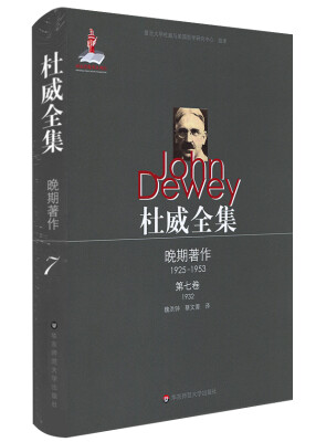 

杜威全集·晚期著作（1925—1953）·第七卷（1932）