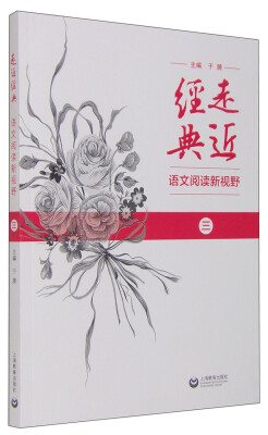 

走近经典 语文阅读新视野（三）
