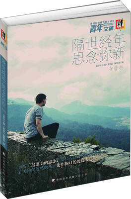 

青年文摘·彩版 隔世经年 思念弥新（冬季卷·总第184-189期）