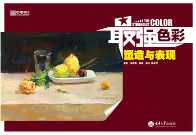 

最强色彩·塑造与表现