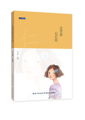 

心灵物语：会笑着忘记你