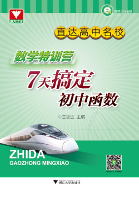 

直达高中名校：数学特训营 7天搞定初中函数