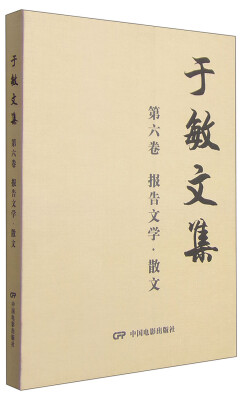 

于敏文集（第六卷 报告文学·散文）