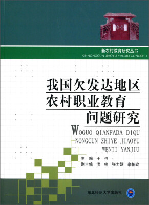 

新农村教育研究丛书：我国欠发达地区农村职业教育问题研究